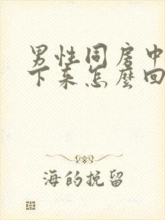 男性同房中途软下来怎么回事