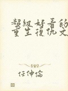 超级好看的现代重生复仇文推荐