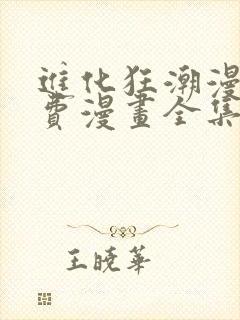 进化狂潮漫画免费漫画全集封面