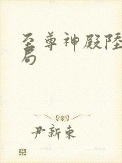 至尊神殿陆鸣结局