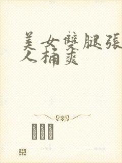 美女双腿张开男人桶爽封面