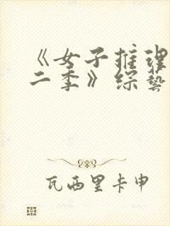 《女子推理社第二季》综艺封面