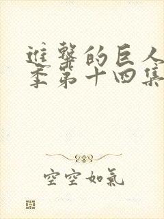 进击的巨人第四季第十四集