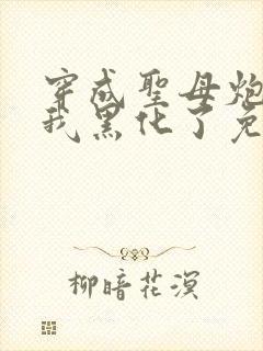 穿成圣母炮灰后我黑化了免费阅读