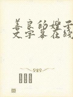 善良的嫂子3中文字幕在线观看