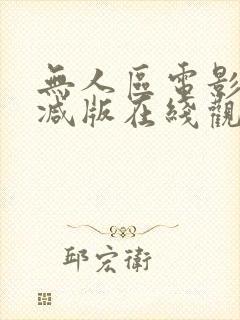 无人区电影无删减版在线观看