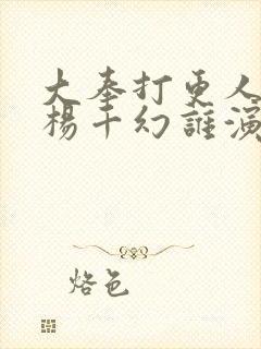 大奉打更人里的杨千幻谁演的