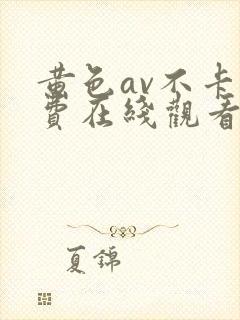 黄色av不卡免费在线观看