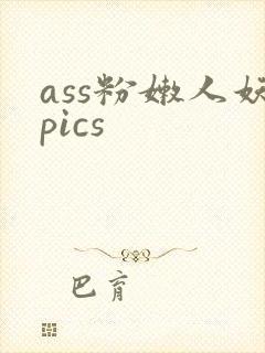 ass粉嫩人妖pics