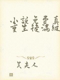 小说免费真千金重生后满级虐渣