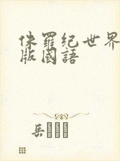 侏罗纪世界1正版国语封面