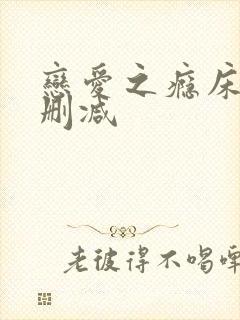 恋爱之瘾床戏无删减