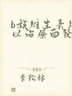 b族维生素片可以治疗白发吗