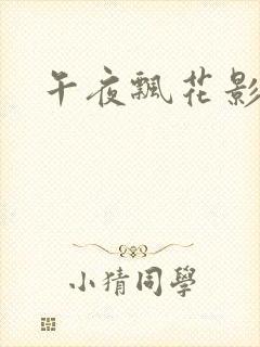 午夜飘花影院