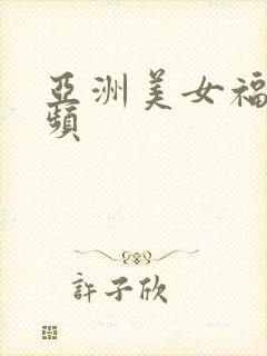 亚洲美女福利视频封面