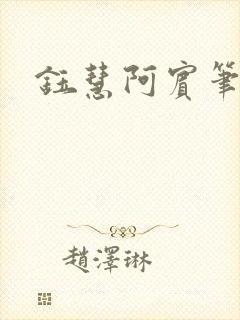 钰慧阿宾笔趣阁