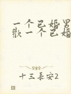 一个已婚男人喜欢一个已婚女人的表现有哪些