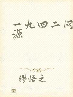 一九四二网盘资源
