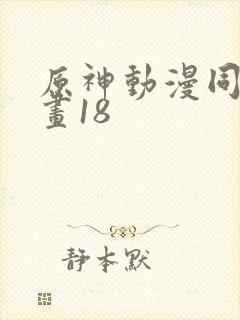 原神动漫同人动画18