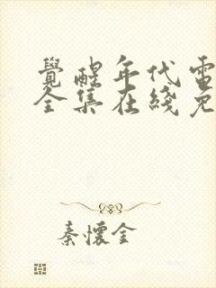 觉醒年代电视剧全集在线免费观看