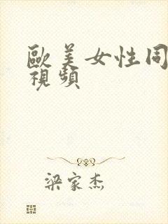 欧美女性同性恋视频