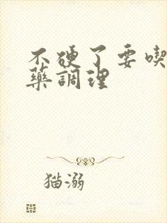 不硬了要吃什么药调理