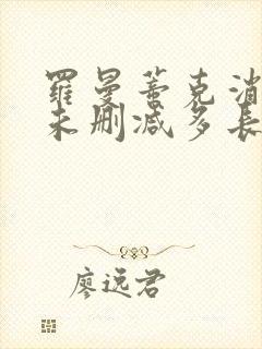 罗曼蒂克消亡史未删减多长时间