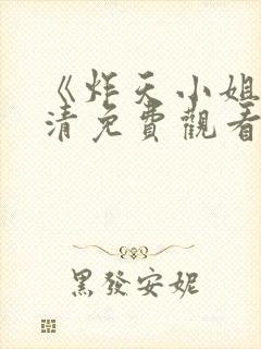 《炸天小姐》高清免费观看