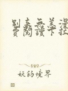 别来无恙漫画免费阅读下拉式无敌漫画