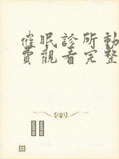 催眠诊所动漫免费观看完整版