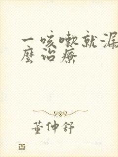 一咳嗽就漏尿怎么治疗