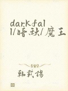 darkfall/暗秋/魔王逆谋漫画
