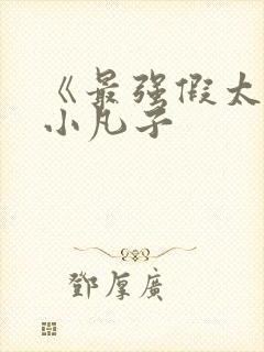 《最强假太监》小凡子