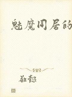 魅魔同居的生活封面