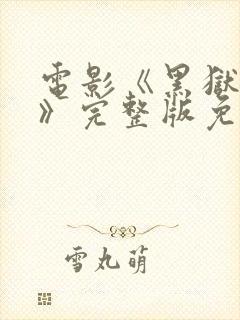 电影《黑狱暴女》完整版免费观看