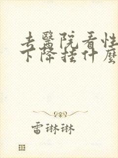 去医院看性功能下降挂什么科封面