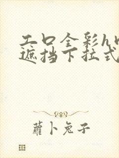 工口全彩h肉无遮挡下拉式封面