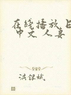 在线播放 日韩 中文 人妻