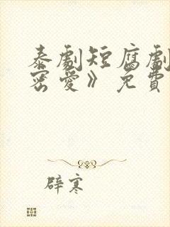 泰剧短腐剧《秘密爱》免费观看