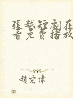 张越短剧在线观看免费播放