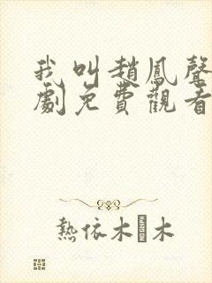 我叫赵凤声电视剧免费观看