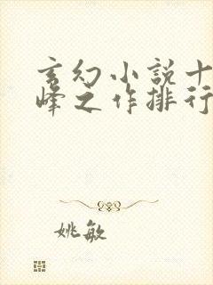 玄幻小说十大巅峰之作排行榜