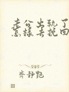 老公出轨了老婆怎样去挽回