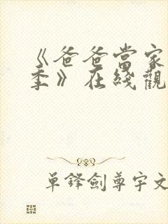 《爸爸当家慢享季》在线观看