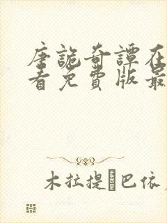 唐诡奇谭在线观看免费版最新章节列封面