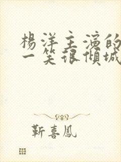 杨洋主演的微微一笑很倾城在哪里看