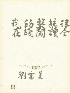 我的系统很无敌在线阅读全文