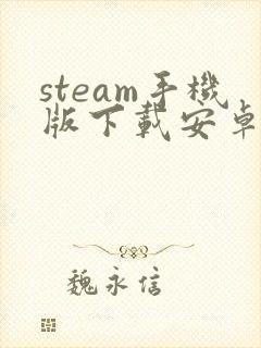 steam手机版下载安卓封面