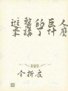 进击的巨人第一季讲了什么