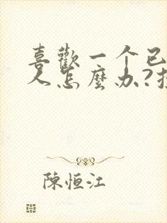 喜欢一个已婚男人怎么办?控制不住想他